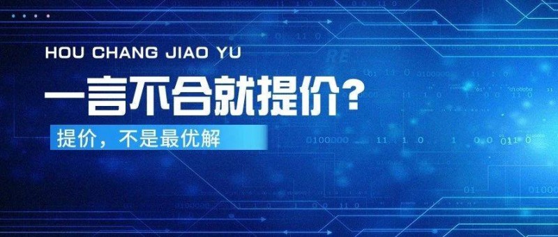 一言不合就提價(jià)？競(jìng)價(jià)這么做，早晚要廢