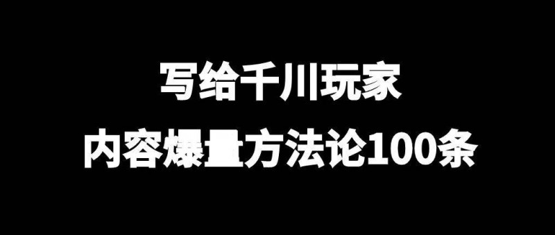 寫給千川玩家，內(nèi)容爆量方法論100條
