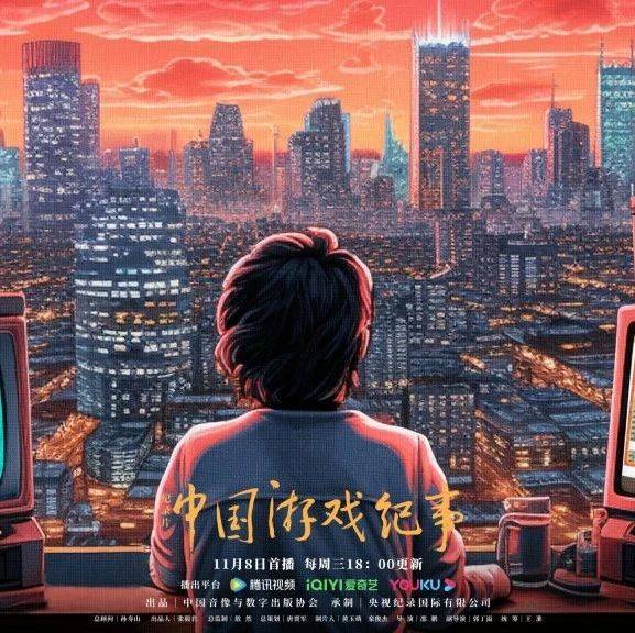 紀(jì)錄片《中國游戲紀(jì)事》今晚首播，106分鐘看盡游戲30年變遷