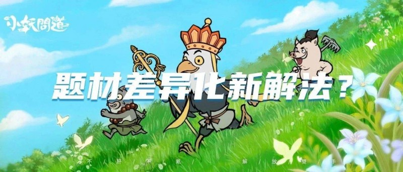 《小妖問(wèn)道》《一念逍遙》海外收入暴增，題材差異化還能怎么做？