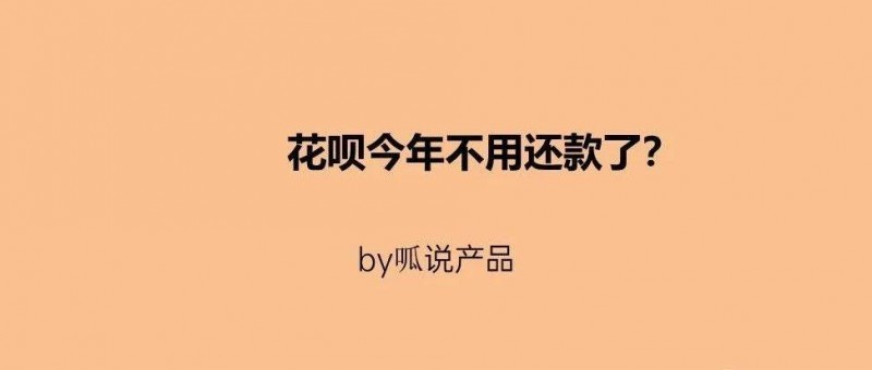 花唄今年確實(shí)不用還了！