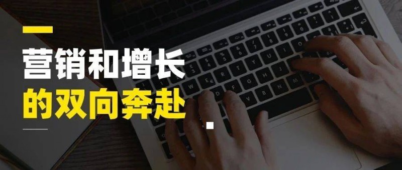 營銷和增長的雙向奔赴，不是一門玄學(xué)