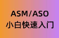 小白如何快速上手ASM與ASO！