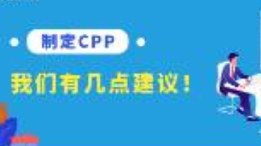關(guān)于CPP的制定，我們有幾點(diǎn)建議！