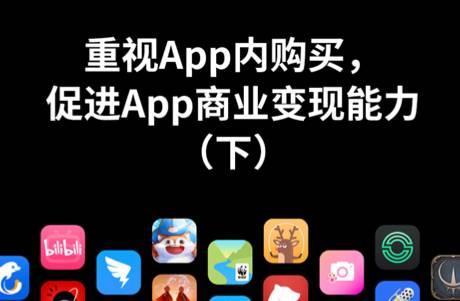 重視App內(nèi)購(gòu)買，促進(jìn)App商業(yè)變現(xiàn)能力（下）