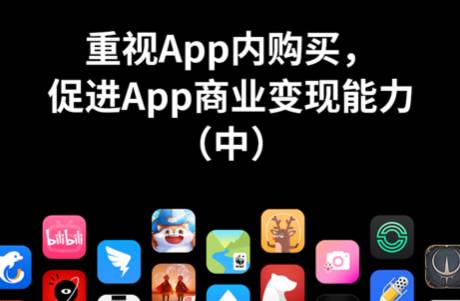重視App內(nèi)購(gòu)買，促進(jìn)App商業(yè)變現(xiàn)能力（中）