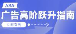 《ASA廣告高階躍升指南》助力買量躍入新階！