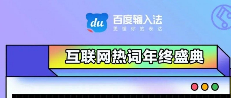 百度輸入法2021年度流行語出爐，年輕人在用什么完成表達(dá)？