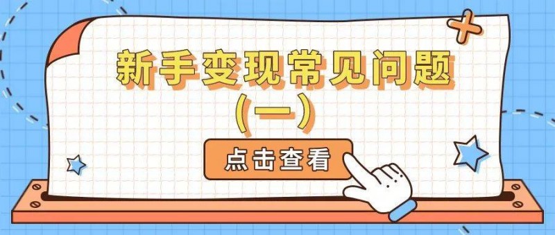 新手變現(xiàn)常見問題（一）