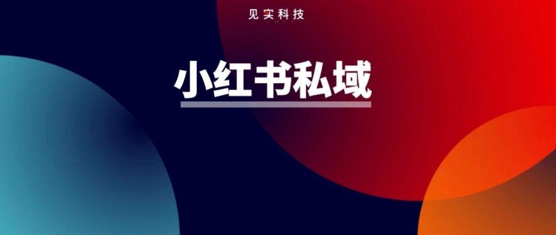 在小紅書做私域還是藍(lán)海！