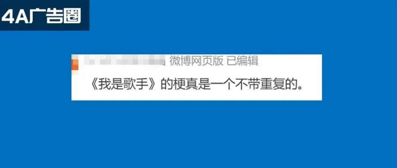 《歌手》爆火出圈，營(yíng)銷(xiāo)不如網(wǎng)友造梗？