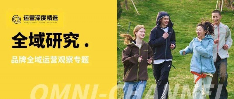 服飾品牌如何借私域撬動全域，解決流量焦慮？丨全域研究