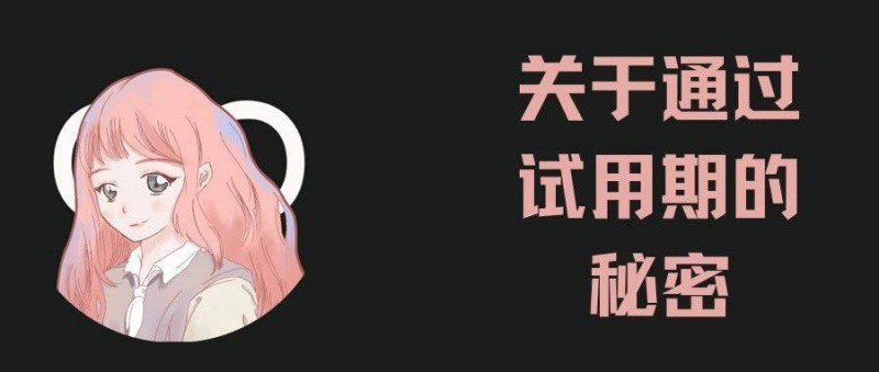 不想被裁員！順利通過試用期的關(guān)鍵是什么？