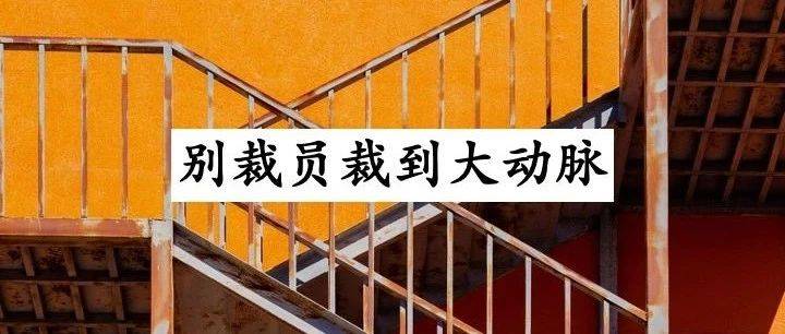 要裁員，先把混日子的人裁掉