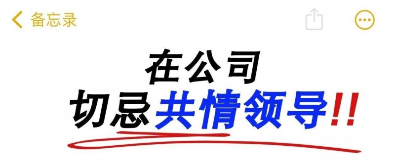 在公司，千萬(wàn)不要共情領(lǐng)導(dǎo)！