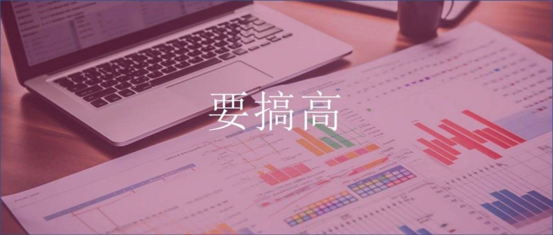這才是真正的數(shù)據(jù)分析，而不是要搞高！