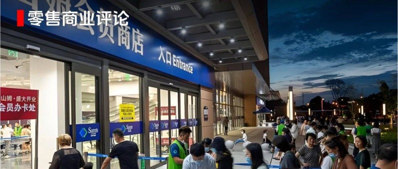 會員店超300億規(guī)模，山姆、Costco真香