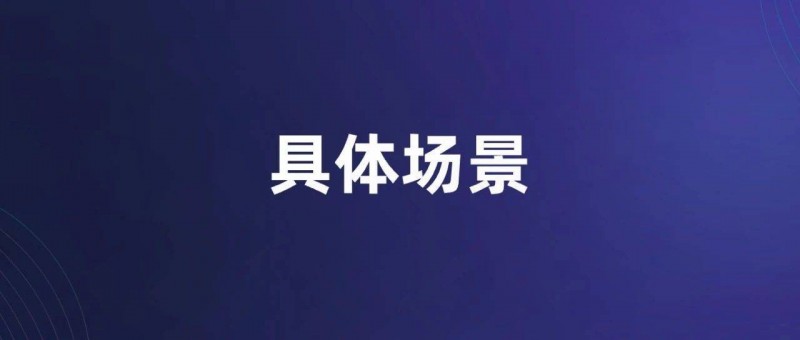 去具體場(chǎng)景中，找客戶