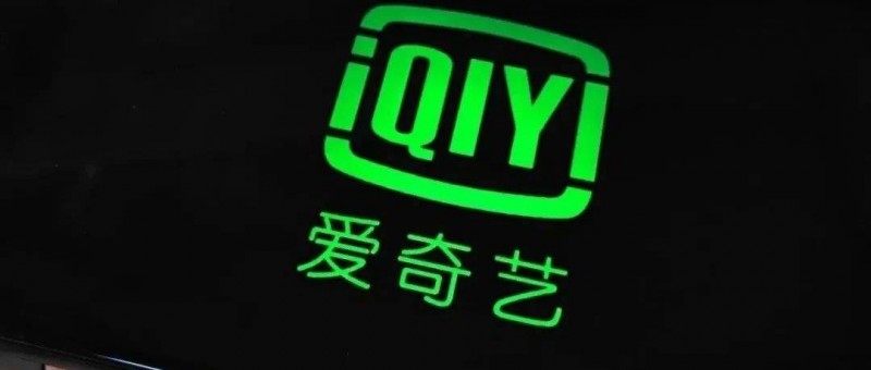 愛奇藝連續(xù)6個(gè)季度盈利，龔宇悶聲發(fā)大財(cái)