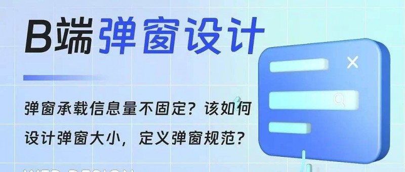 B端彈窗設(shè)計(jì)｜如何科學(xué)定義彈窗的尺寸規(guī)范？