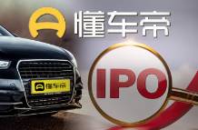 懂車(chē)帝估值217億元備戰(zhàn)IPO，字節(jié)贏麻了？
