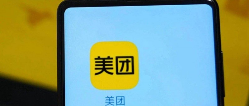 美團(tuán)穩(wěn)增長