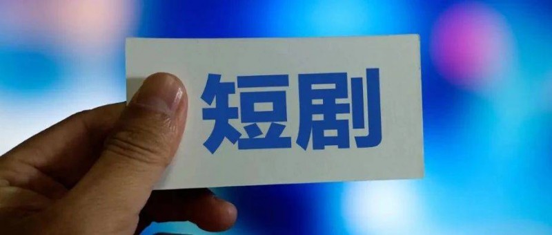 周星馳、小米、華為入局短劇賽道，新流量風(fēng)口有何魔力？