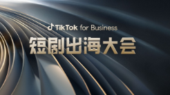 短劇出海如何加速變現(xiàn)？TikTok for Business 給你確定性答案