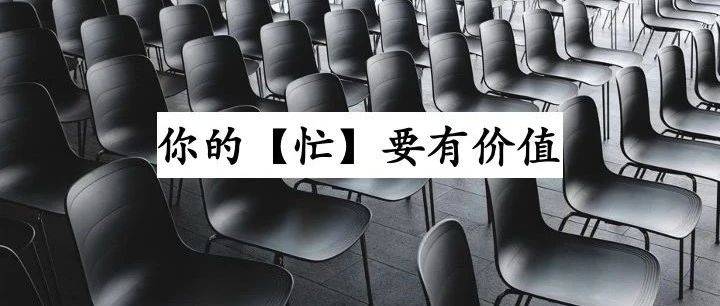 一個(gè)員工瞎忙，比閑著沒事干更可怕！