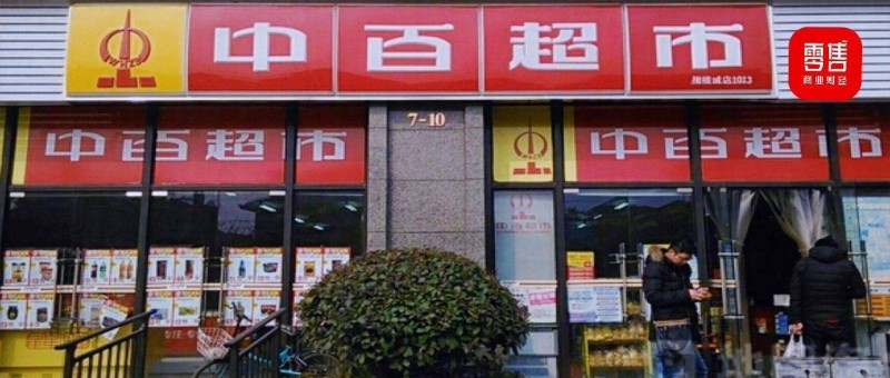 中百集團變革 對內(nèi)探索雙新，對外蹭胖東來