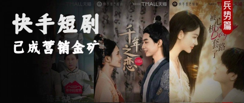 和天貓組CP，快手短劇已成營銷金礦