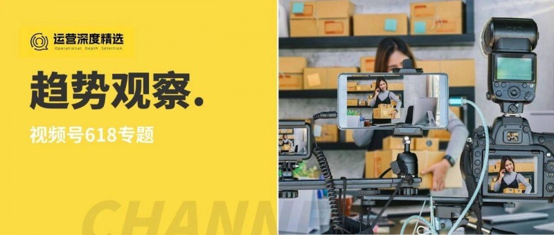 最慘618？視頻號交出了不一樣的成績單