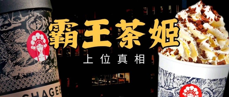 茶顏悅色栽樹，霸王茶姬乘涼