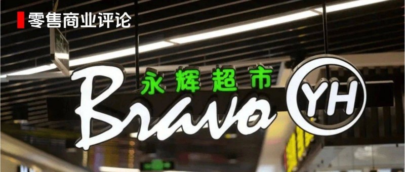 胖東來爆改永輝啟示 我們到底需要怎樣的超市？