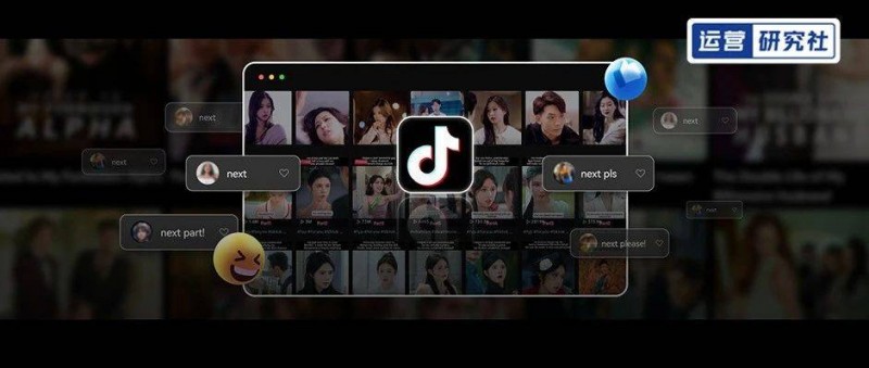短劇出海成風(fēng)，TikTok 成外掛？