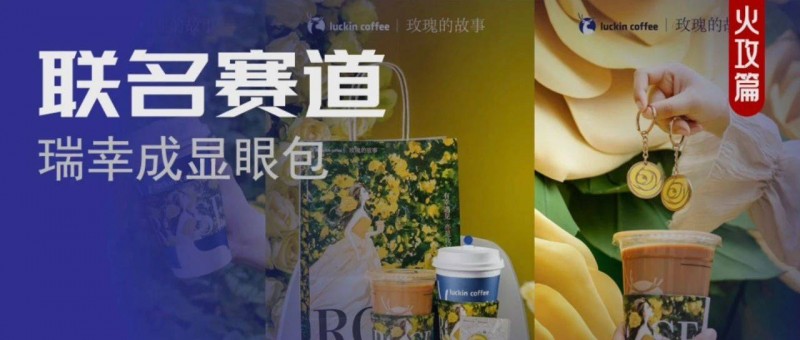 瑞幸聯(lián)名《玫瑰的故事》，又贏麻了