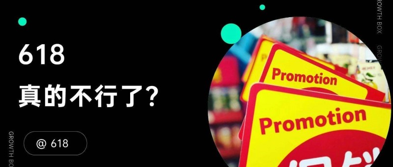 回顧今年的618大戰(zhàn) 除了卷低價，還有別的出路嗎？