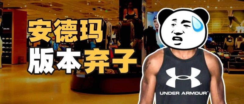 安德瑪，中國(guó)猛男不愛