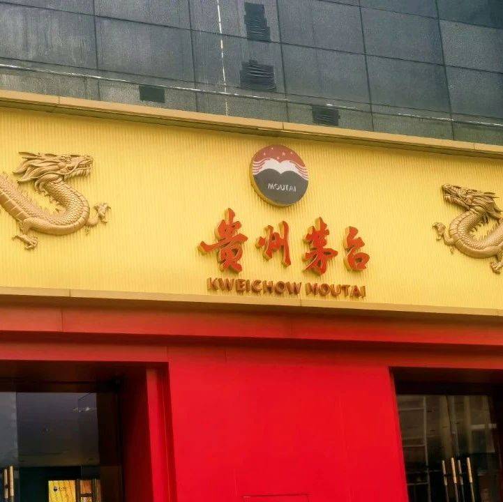 茅臺失速，打假反被打