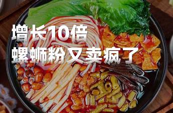 一年猛漲10倍，螺螄粉還有多少故事可以寫？