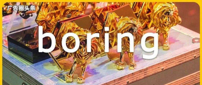 戛納創(chuàng)意節(jié)，越來越無聊！