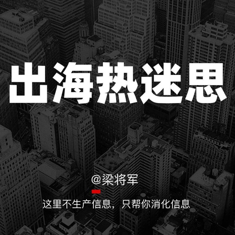 出海熱的背后，藏著哪些生意陷阱？