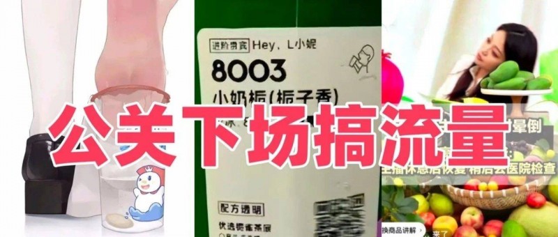 臭腳味、小奶子、直播猝……公關(guān)下場搞流量