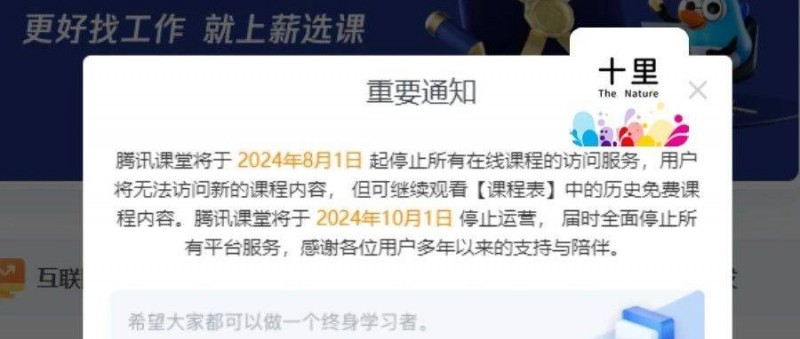 騰訊課堂關(guān)閉，知識付費再受打擊。