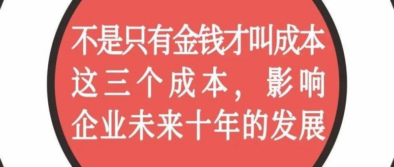 不是只有金錢才叫成本，這三個成本，影響企業(yè)未來十年的發(fā)展