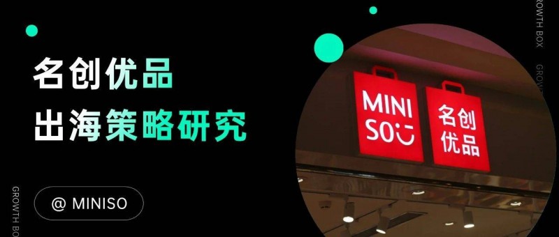 名創(chuàng)優(yōu)品的海外本土化，沒(méi)你想得那么簡(jiǎn)單