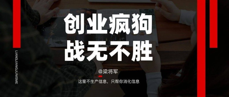 告別低能量的自己，從創(chuàng)業(yè)狗變身成創(chuàng)業(yè)瘋狗！