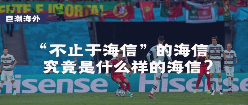 不止于海信的海信，究竟是什么樣的海信？｜巨潮