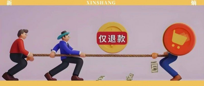 拼多多、抖音、淘寶、京東們的僅退款之殤