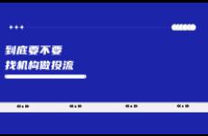 什么樣的品牌適合找機構(gòu)做投流？